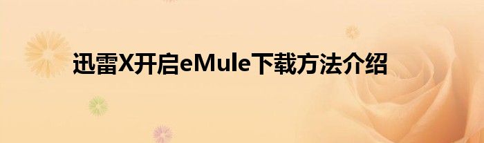 迅雷X開啟eMule下載方法介紹