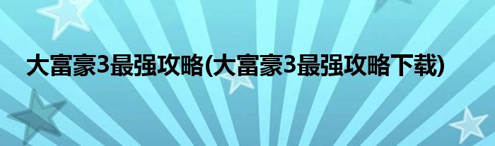 大富豪3最強(qiáng)攻略(大富豪3最強(qiáng)攻略下載)