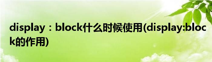 display：block什么時候使用(display:block的作用)