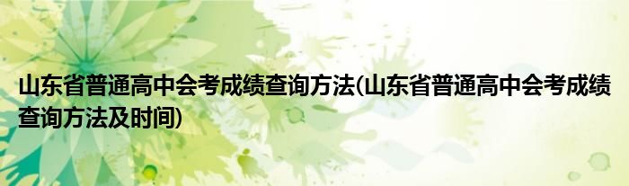 山東省普通高中會考成績查詢方法(山東省普通高中會考成績查詢方法及時間)