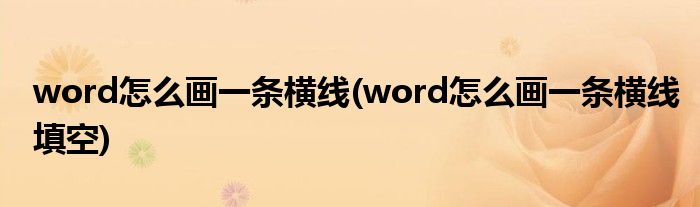 word怎么畫一條橫線(word怎么畫一條橫線填空)