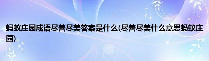 螞蟻莊園成語盡善盡美答案是什么(盡善盡美什么意思螞蟻莊園)