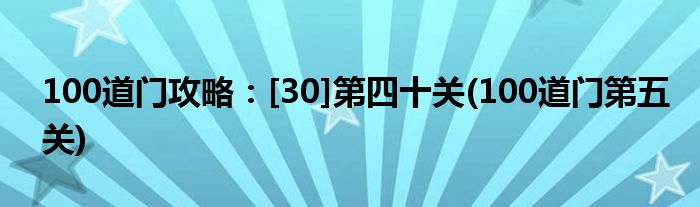 100道門攻略：[30]第四十關(guān)(100道門第五關(guān))