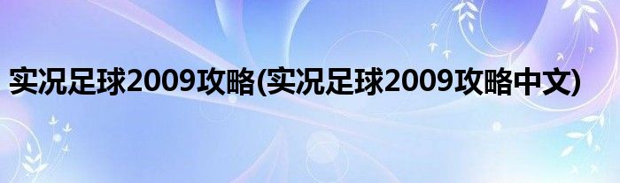 實況足球2009攻略(實況足球2009攻略中文)