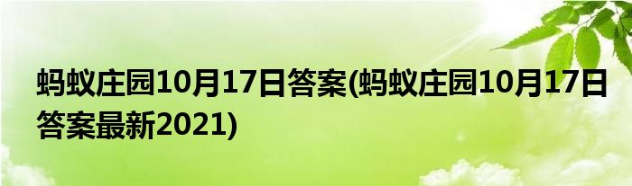 螞蟻莊園10月17日答案(螞蟻莊園10月17日答案最新2021)