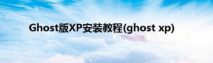 Ghost版XP安裝教程(ghost xp)