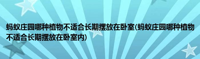 螞蟻莊園哪種植物不適合長期擺放在臥室(螞蟻莊園哪種植物不適合長期擺放在臥室內(nèi))