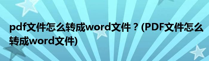 pdf文件怎么轉成word文件？(PDF文件怎么轉成word文件)