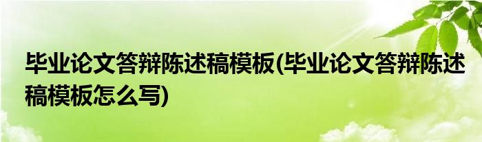 畢業(yè)論文答辯陳述稿模板(畢業(yè)論文答辯陳述稿模板怎么寫)