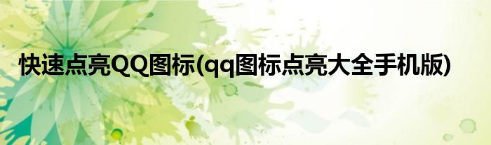 快速點(diǎn)亮QQ圖標(biāo)(qq圖標(biāo)點(diǎn)亮大全手機(jī)版)