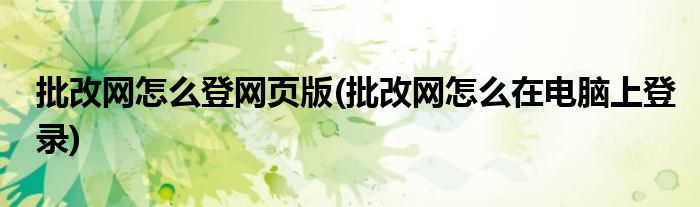 批改網(wǎng)怎么登網(wǎng)頁版(批改網(wǎng)怎么在電腦上登錄)