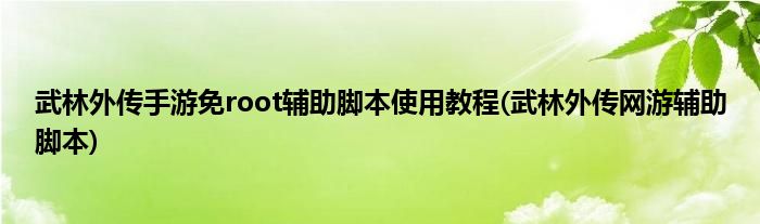 武林外傳手游免root輔助腳本使用教程(武林外傳網(wǎng)游輔助腳本)