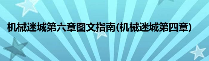 機(jī)械迷城第六章圖文指南(機(jī)械迷城第四章)