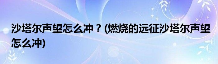 沙塔爾聲望怎么沖？(燃燒的遠(yuǎn)征沙塔爾聲望怎么沖)