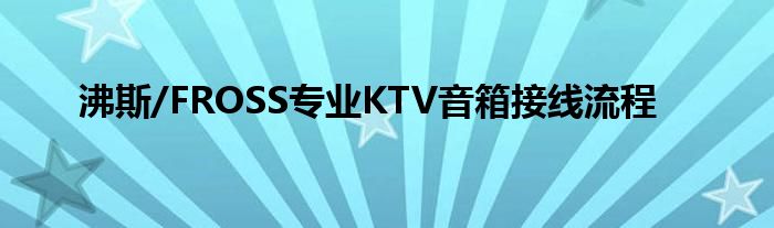 沸斯/FROSS專業(yè)KTV音箱接線流程