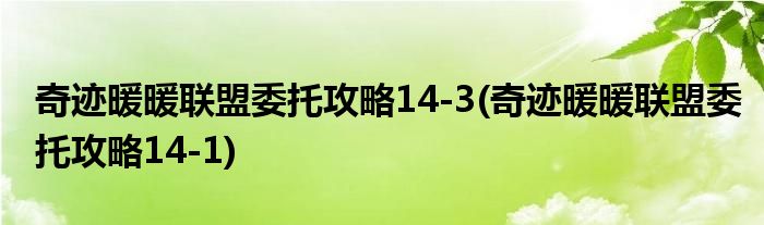 奇跡暖暖聯(lián)盟委托攻略14-3(奇跡暖暖聯(lián)盟委托攻略14-1)