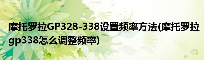 摩托羅拉GP328-338設(shè)置頻率方法(摩托羅拉gp338怎么調(diào)整頻率)