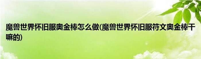 魔獸世界懷舊服奧金棒怎么做(魔獸世界懷舊服符文奧金棒干嘛的)