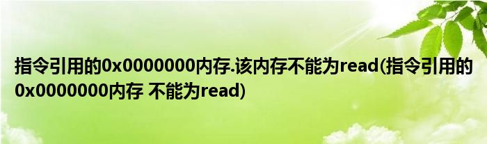 指令引用的0x0000000內(nèi)存.該內(nèi)存不能為read(指令引用的0x0000000內(nèi)存 不能為read)