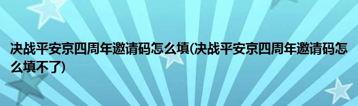 決戰(zhàn)平安京四周年邀請碼怎么填(決戰(zhàn)平安京四周年邀請碼怎么填不了)