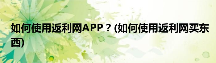 如何使用返利網APP？(如何使用返利網買東西)