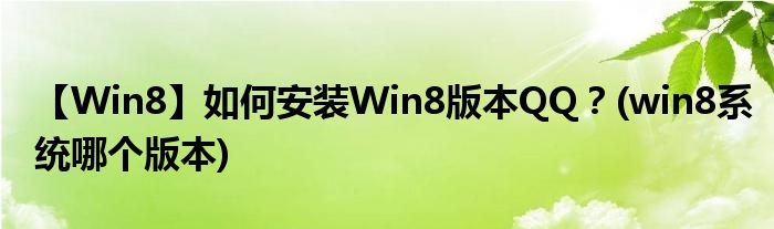 【Win8】如何安裝Win8版本QQ？(win8系統(tǒng)哪個版本)