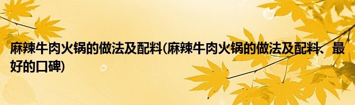 麻辣牛肉火鍋的做法及配料(麻辣牛肉火鍋的做法及配料、最好的口碑)