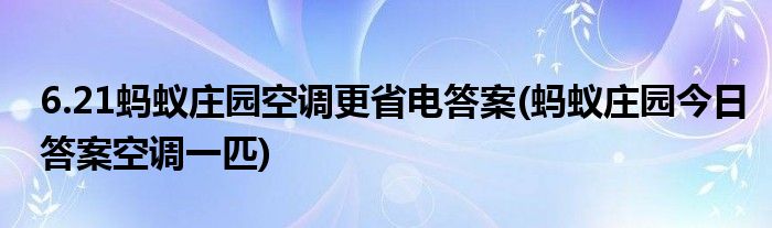 6.21螞蟻莊園空調(diào)更省電答案(螞蟻莊園今日答案空調(diào)一匹)