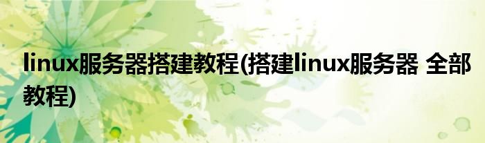 linux服務(wù)器搭建教程(搭建linux服務(wù)器 全部教程)