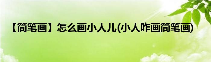 【簡(jiǎn)筆畫】怎么畫小人兒(小人咋畫簡(jiǎn)筆畫)