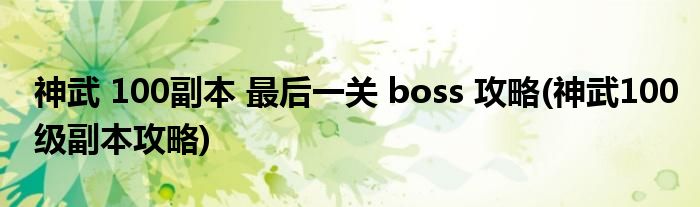 神武 100副本 最后一關(guān) boss 攻略(神武100級(jí)副本攻略)