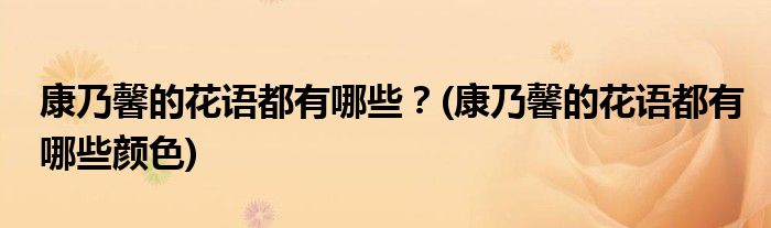 康乃馨的花語(yǔ)都有哪些？(康乃馨的花語(yǔ)都有哪些顏色)