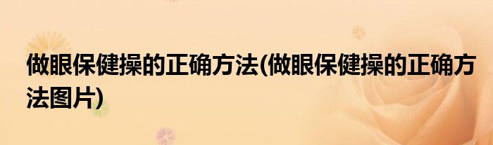 做眼保健操的正確方法(做眼保健操的正確方法圖片)