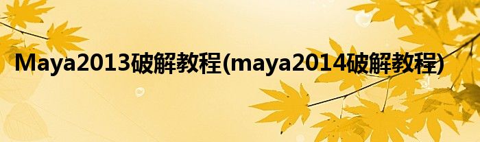 Maya2013破解教程(maya2014破解教程)