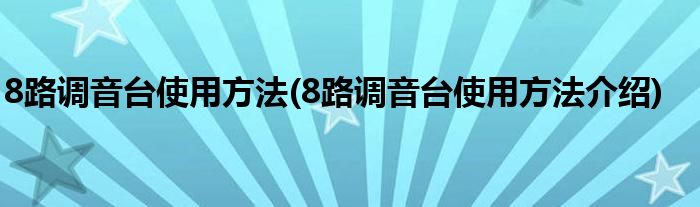 8路調音臺使用方法(8路調音臺使用方法介紹)