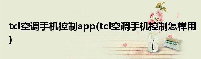 tcl空調(diào)手機控制app(tcl空調(diào)手機控制怎樣用)