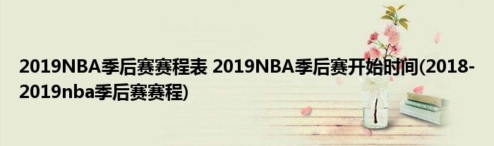 2019NBA季后賽賽程表 2019NBA季后賽開始時(shí)間(2018-2019nba季后賽賽程)