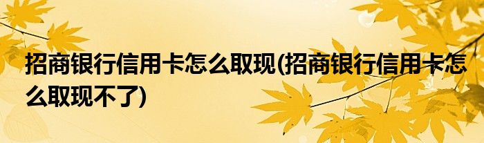 招商銀行信用卡怎么取現(xiàn)(招商銀行信用卡怎么取現(xiàn)不了)