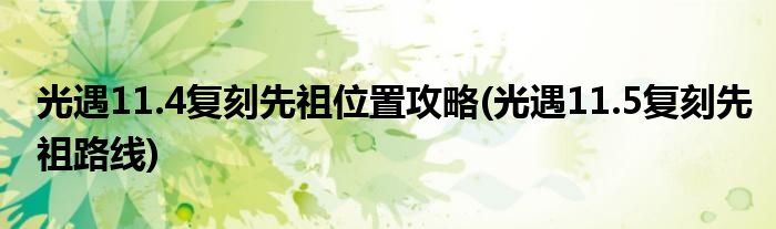 光遇11.4復(fù)刻先祖位置攻略(光遇11.5復(fù)刻先祖路線)