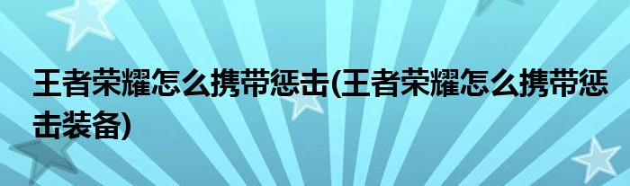 王者榮耀怎么攜帶懲擊(王者榮耀怎么攜帶懲擊裝備)