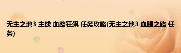 無(wú)主之地3 主線 血路狂飆 任務(wù)攻略(無(wú)主之地3 血腥之路 任務(wù))