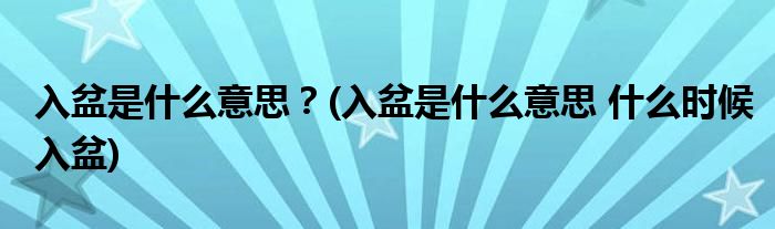 入盆是什么意思？(入盆是什么意思 什么時(shí)候入盆)