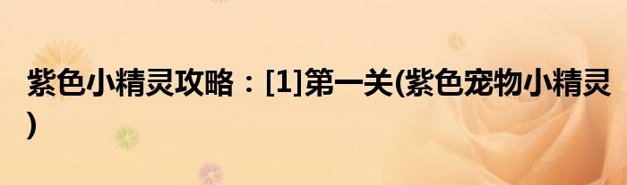 紫色小精靈攻略：[1]第一關(guān)(紫色寵物小精靈)