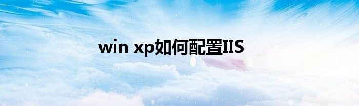 win xp如何配置IIS