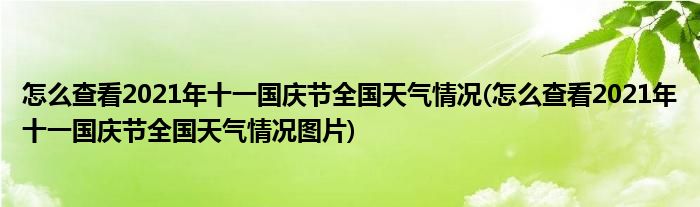 怎么查看2021年十一國(guó)慶節(jié)全國(guó)天氣情況(怎么查看2021年十一國(guó)慶節(jié)全國(guó)天氣情況圖片)