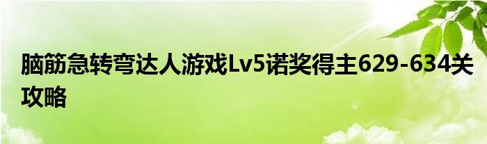 腦筋急轉(zhuǎn)彎達(dá)人游戲Lv5諾獎(jiǎng)得主629-634關(guān)攻略