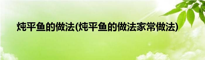 燉平魚(yú)的做法(燉平魚(yú)的做法家常做法)