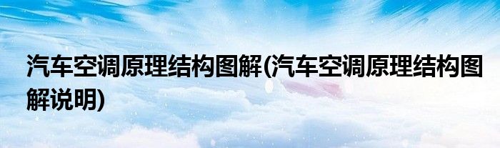 汽車空調(diào)原理結(jié)構(gòu)圖解(汽車空調(diào)原理結(jié)構(gòu)圖解說明)