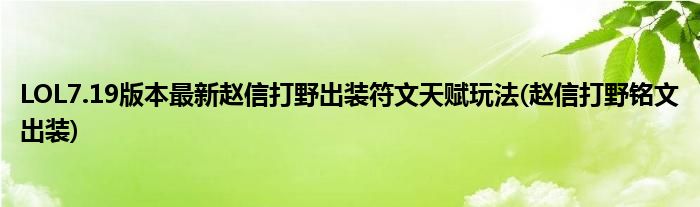 LOL7.19版本最新趙信打野出裝符文天賦玩法(趙信打野銘文出裝)