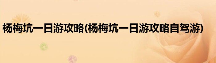 楊梅坑一日游攻略(楊梅坑一日游攻略自駕游)